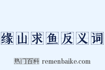 缘山求鱼反义词是什么意思的图片